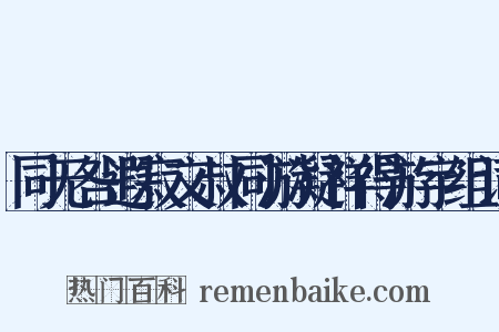 同无咎遐寂文叔同游凝祥得游宇组词是什么意思的图片